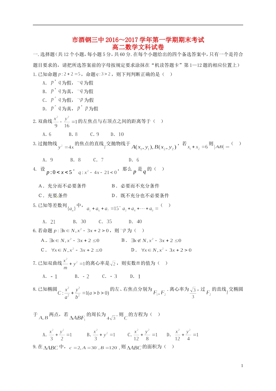 甘肃省嘉峪关市酒钢三中高二数学上学期期末考试试题 文-人教版高二全册数学试题_第1页