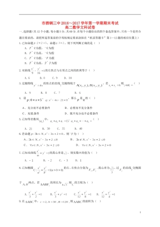 甘肃省嘉峪关市酒钢三中高二数学上学期期末考试试题 文-人教版高二全册数学试题