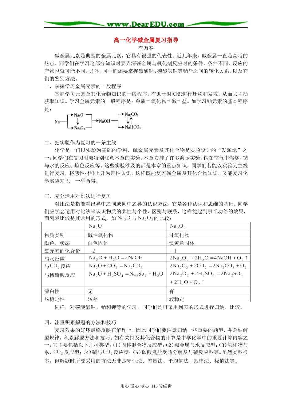 高一化学碱金属复习指导 学指导_第1页