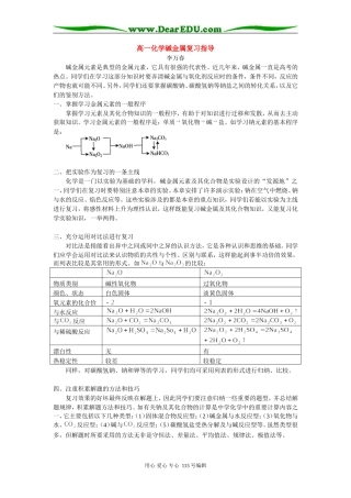 高一化学碱金属复习指导 学指导