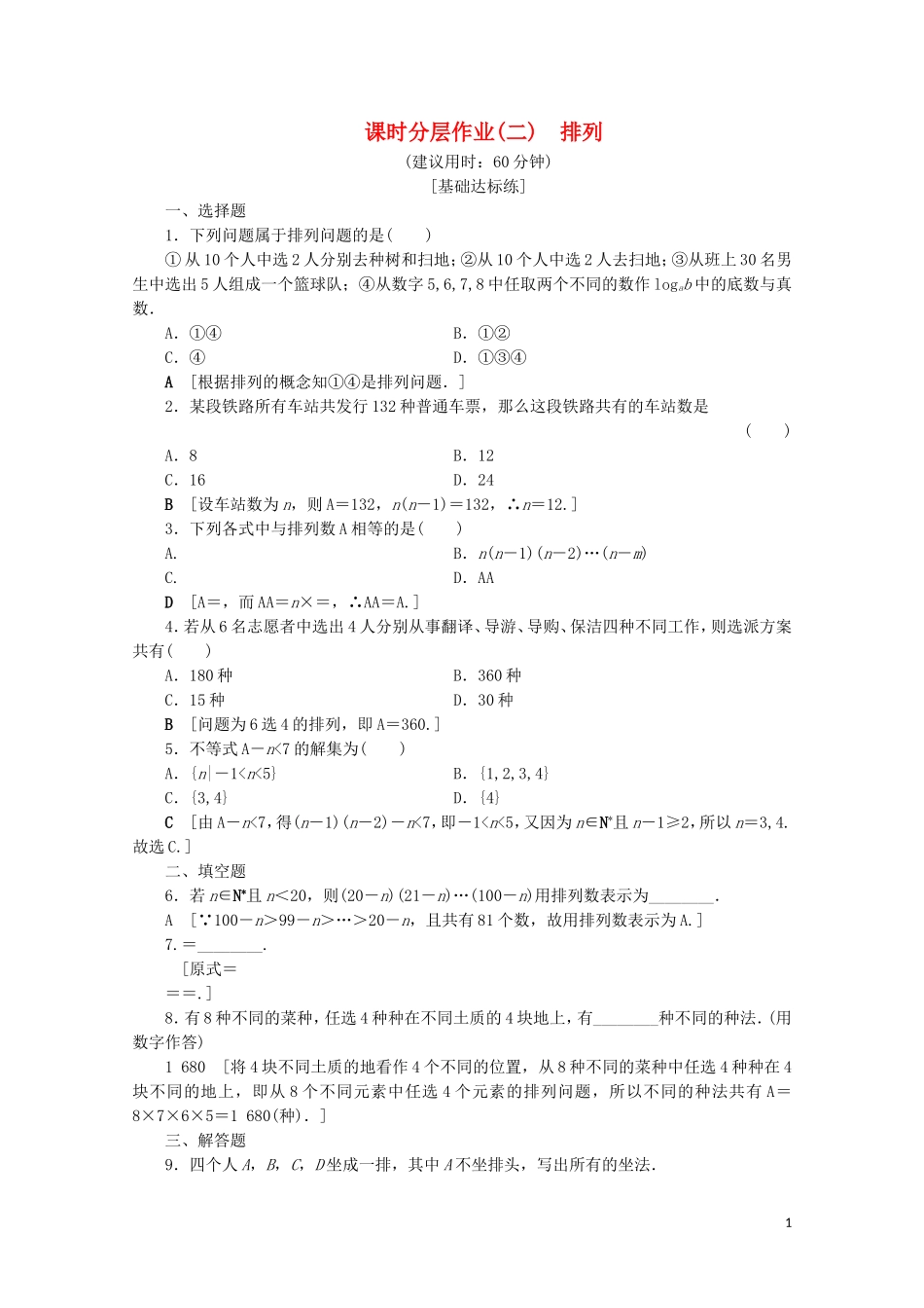 高中数学 课时分层作业2 排列（含解析）苏教版选修2-3-苏教版高二选修2-3数学试题_第1页