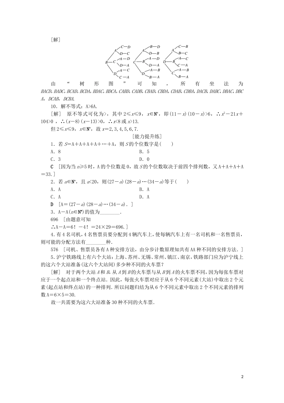 高中数学 课时分层作业2 排列（含解析）苏教版选修2-3-苏教版高二选修2-3数学试题_第2页