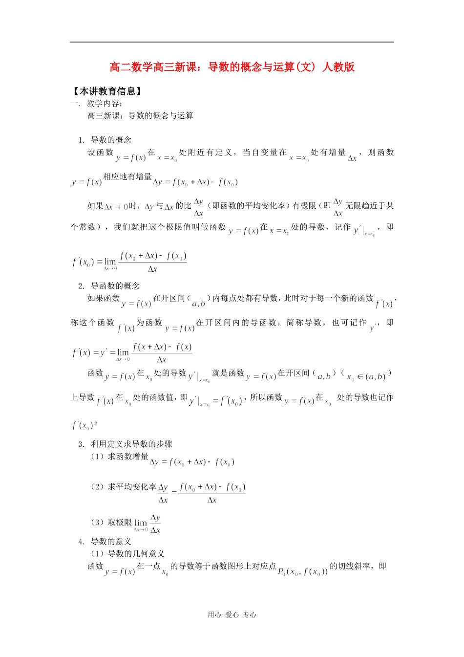 高二数学高三新课：导数的概念与运算(文) 人教版知识精讲_第1页