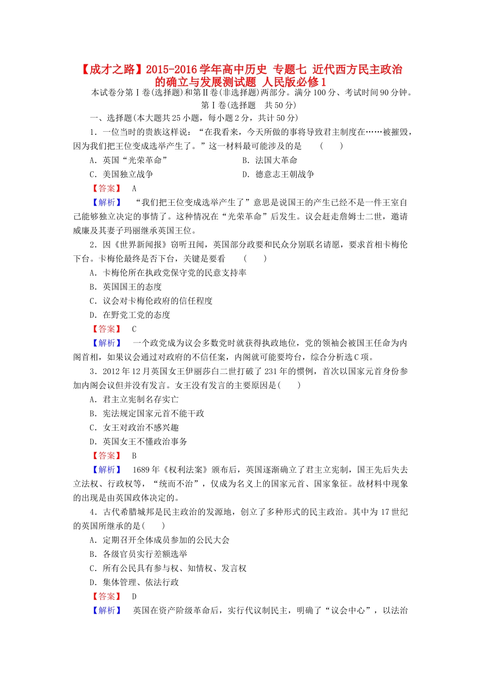 高中历史 专题七 近代西方民主政治的确立与发展测试题 人民版必修1-人民版高一必修1历史试题_第1页