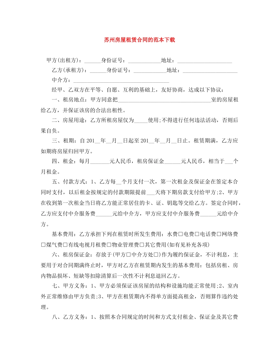 苏州房屋租赁合同的范本下载 _第1页