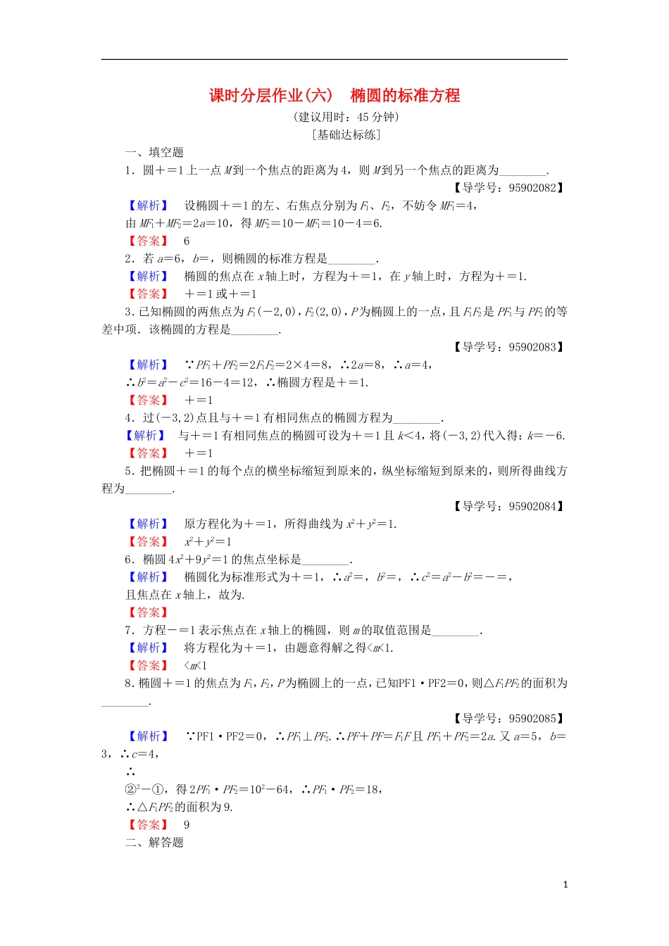 高中数学 课时分层作业6 椭圆的标准方程 苏教版选修1-1-苏教版高二选修1-1数学试题_第1页