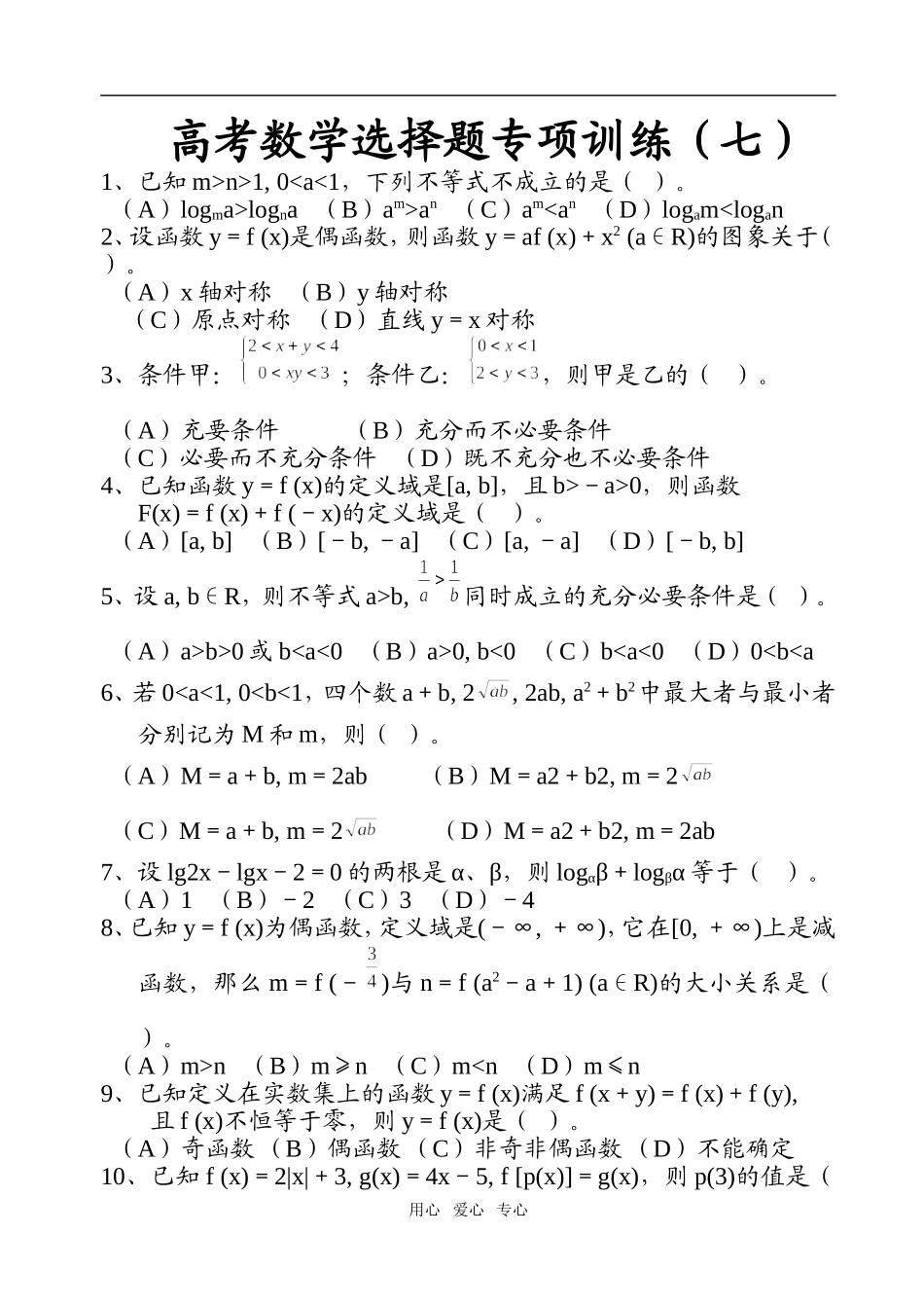 高考数学选择题专项训练（七）_第1页