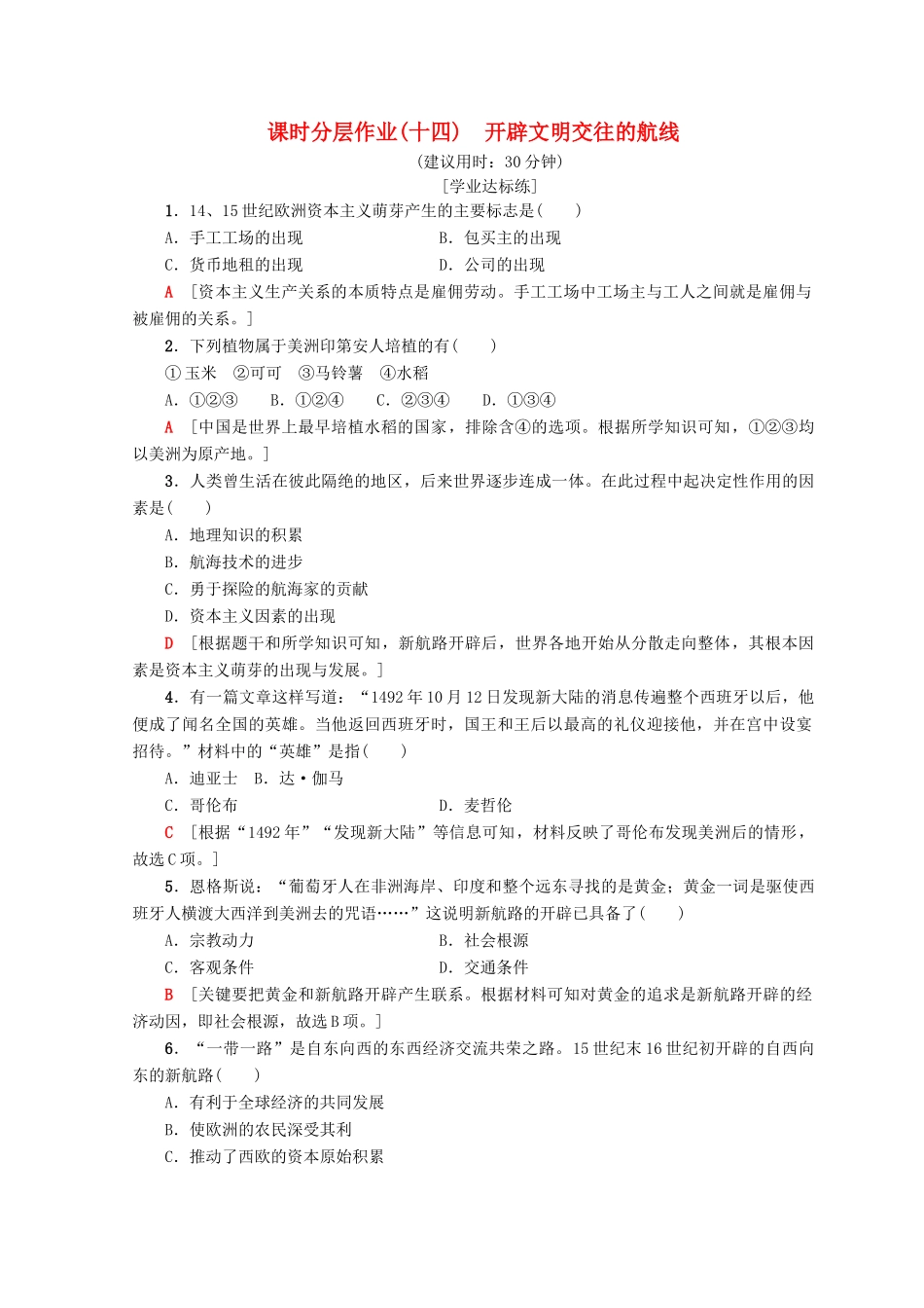 高中历史 专题5 走向世界的资本主义市场 14 开辟文明交往的航线课时分层作业 人民版必修2-人民版高一必修2历史试题_第1页