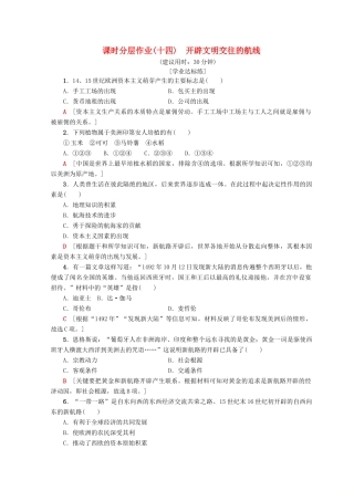 高中历史 专题5 走向世界的资本主义市场 14 开辟文明交往的航线课时分层作业 人民版必修2-人民版高一必修2历史试题