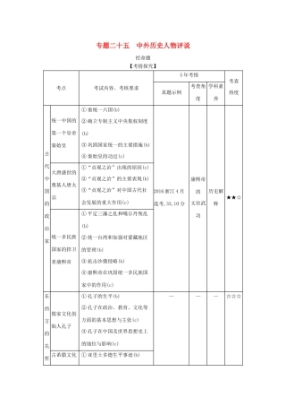 （浙江专版 ）高考历史一轮总复习 专题二十五 中外历史人物评说教师用书（含解析）-人教版高三全册历史试题