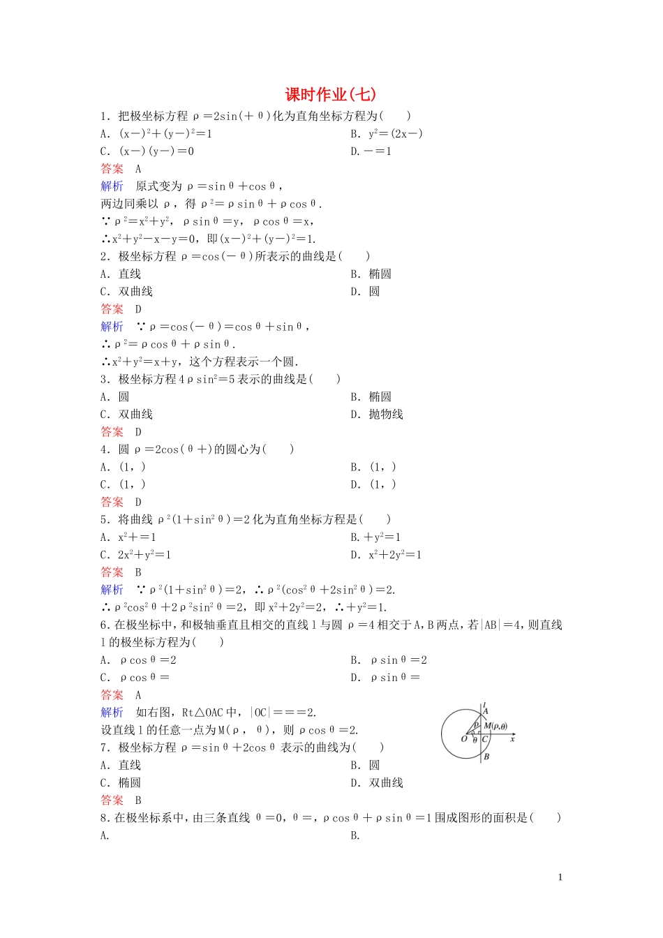 高中数学 课时作业7 曲线的极坐标方程与直角坐标方程的互化 北师大版选修4-4-北师大版高二选修4-4数学试题_第1页