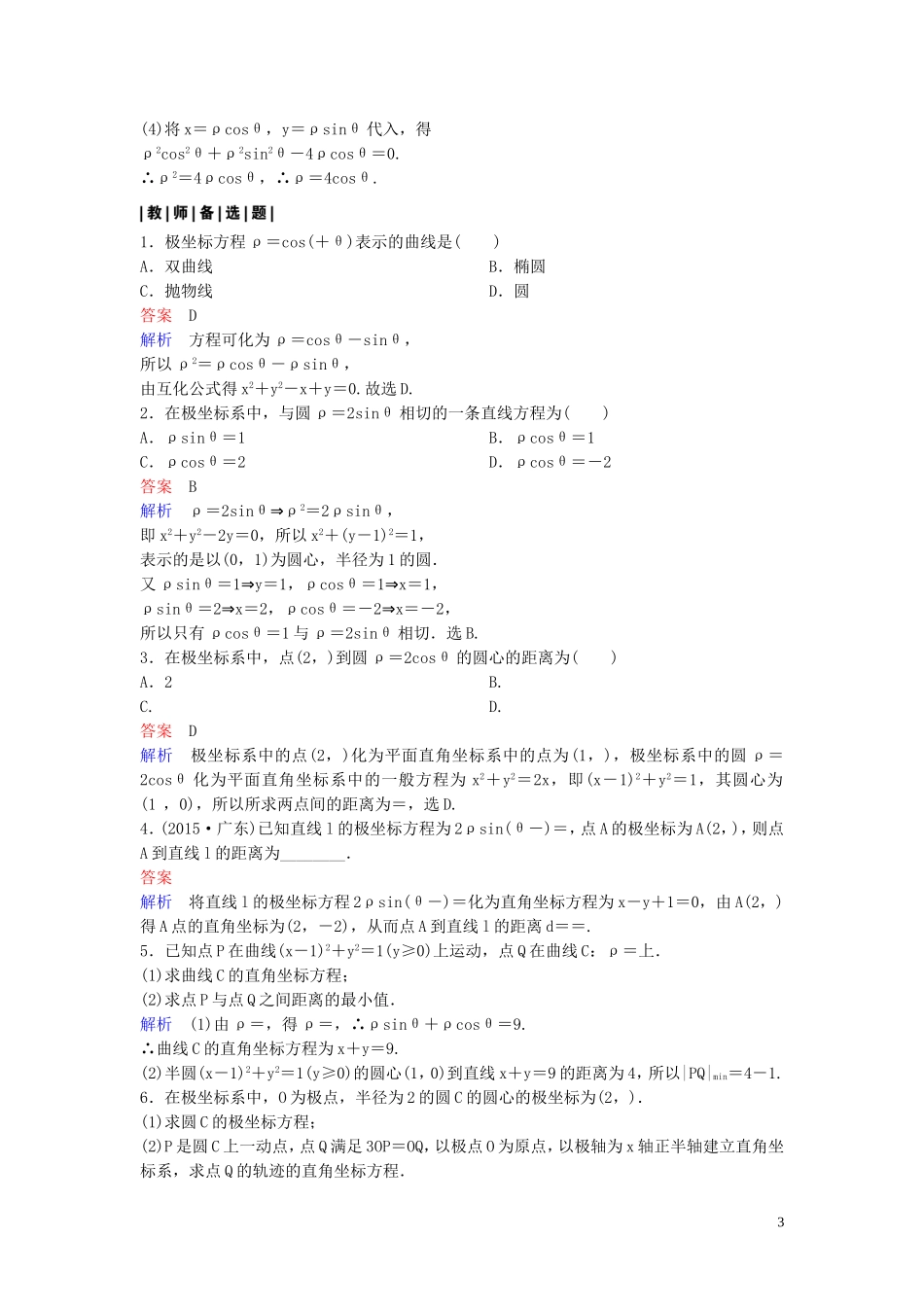 高中数学 课时作业7 曲线的极坐标方程与直角坐标方程的互化 北师大版选修4-4-北师大版高二选修4-4数学试题_第3页