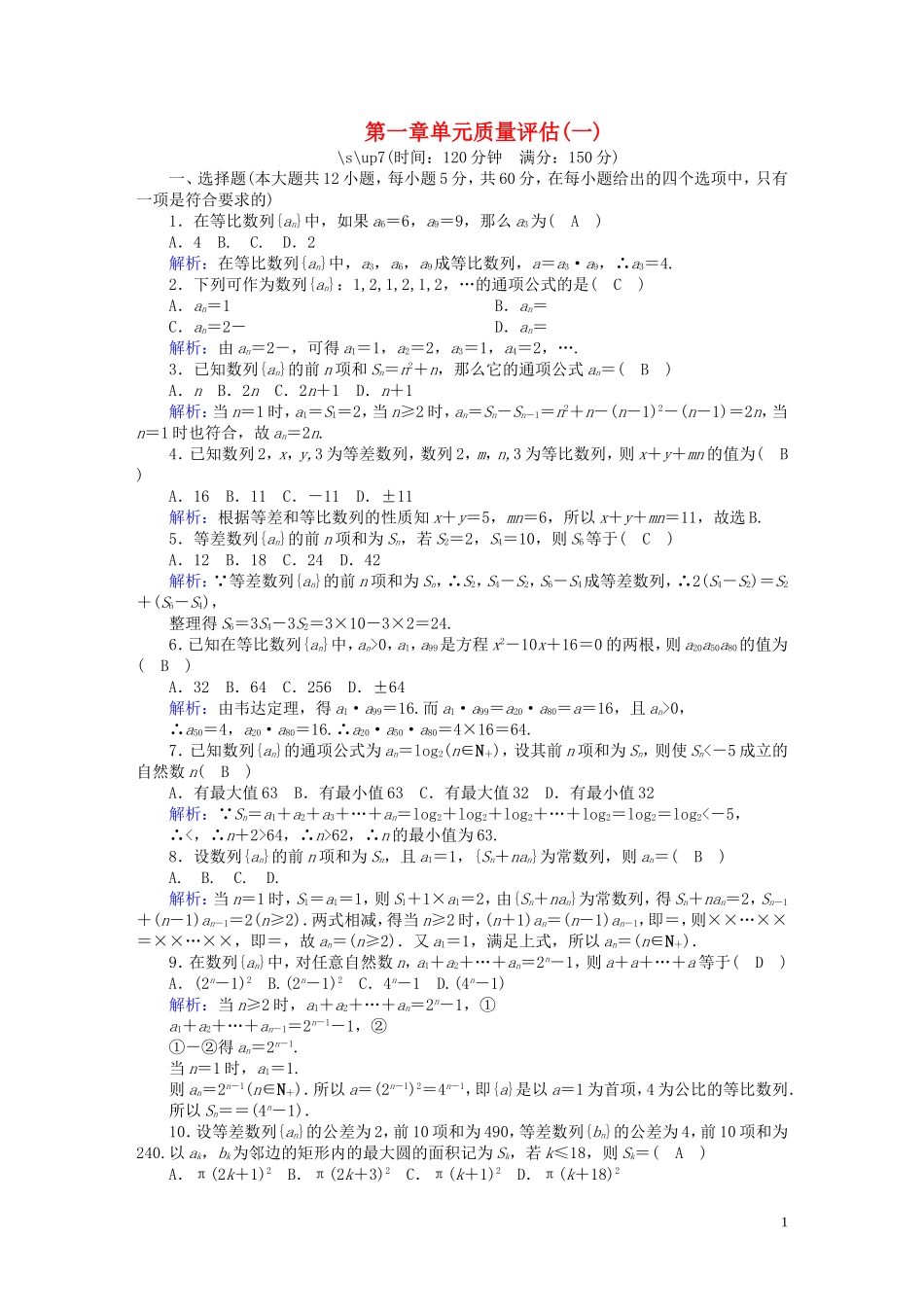 高中数学 第一章 数列质量评估1（含解析）北师大版必修5-北师大版高二必修5数学试题_第1页