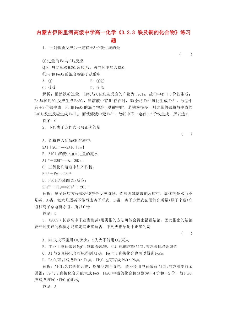 内蒙古伊图里河高级中学高中化学《3.2.3 铁及铜的化合物》练习题 新人教版必修1_第1页