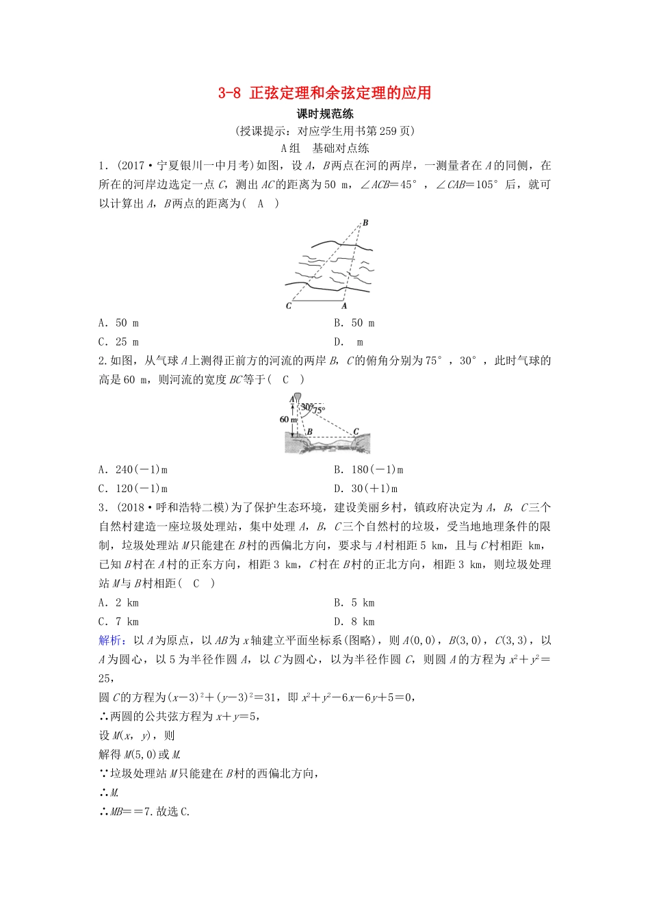 （新课标）高考数学一轮总复习 第三章 三角函数、解三角形 3-8 正弦定理和余弦定理的应用课时规范练 理（含解析）新人教A版-新人教A版高三全册数学试题_第1页