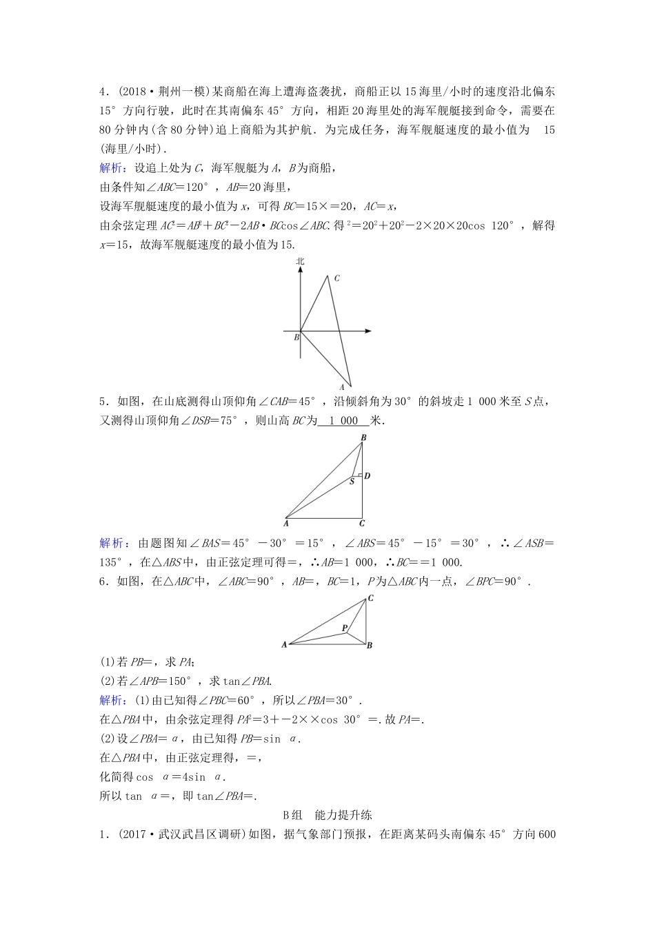 （新课标）高考数学一轮总复习 第三章 三角函数、解三角形 3-8 正弦定理和余弦定理的应用课时规范练 理（含解析）新人教A版-新人教A版高三全册数学试题_第2页