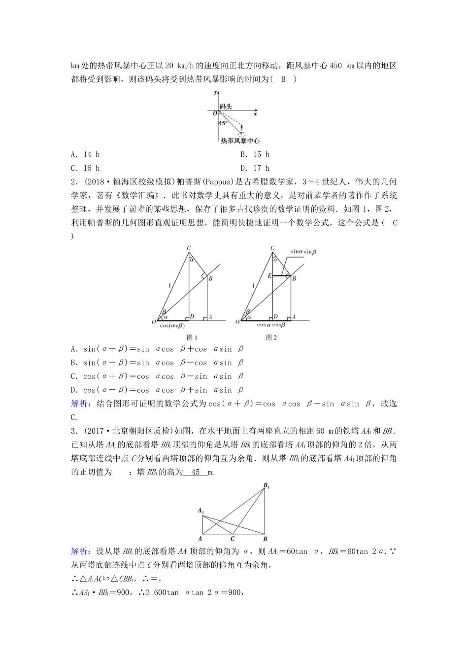 （新课标）高考数学一轮总复习 第三章 三角函数、解三角形 3-8 正弦定理和余弦定理的应用课时规范练 理（含解析）新人教A版-新人教A版高三全册数学试题_第3页