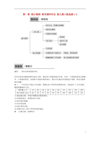 高中数学 第一章 统计案例 章末课时作业 新人教A版选修1-2-新人教A版高二选修1-2数学试题