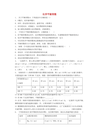 江苏省启东市高考化学专项复习 化学平衡 化学平衡常数（2）练习 苏教版-苏教版高三全册化学试题