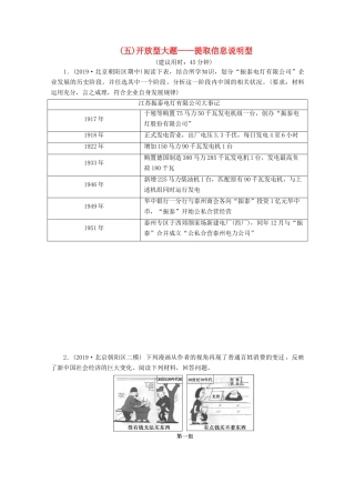 （新课标）高考历史二轮复习 （五）开放型大题——提取信息说明型练习-人教版高三全册历史试题