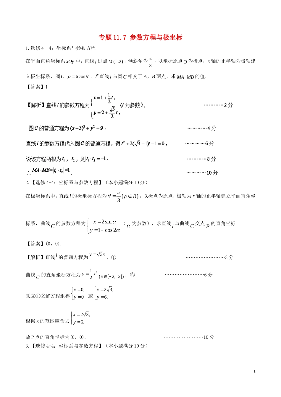 （江苏版）高考数学一轮复习 专题11.7 参数方程与极坐标（练）理-人教版高三全册数学试题_第1页