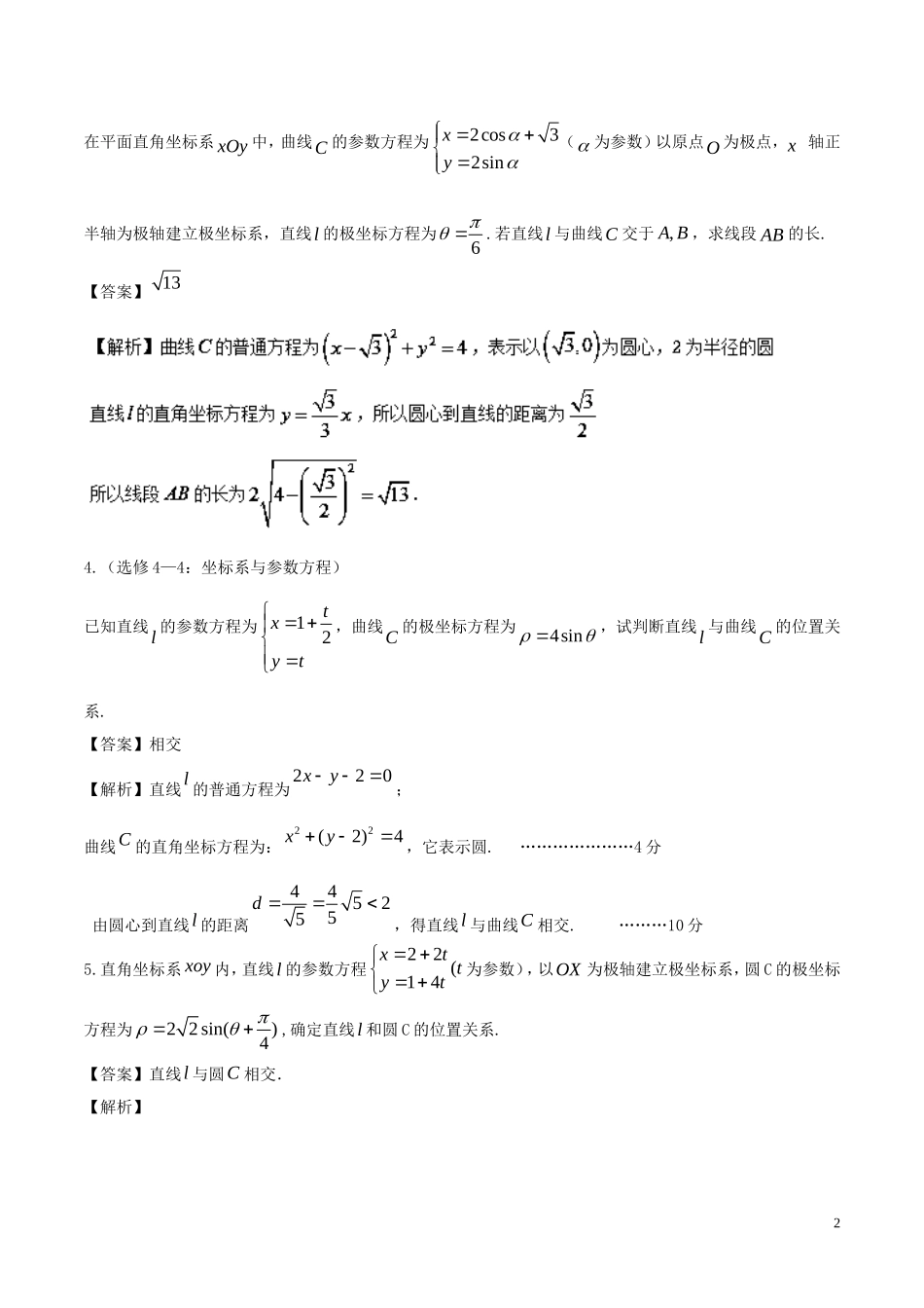 （江苏版）高考数学一轮复习 专题11.7 参数方程与极坐标（练）理-人教版高三全册数学试题_第2页