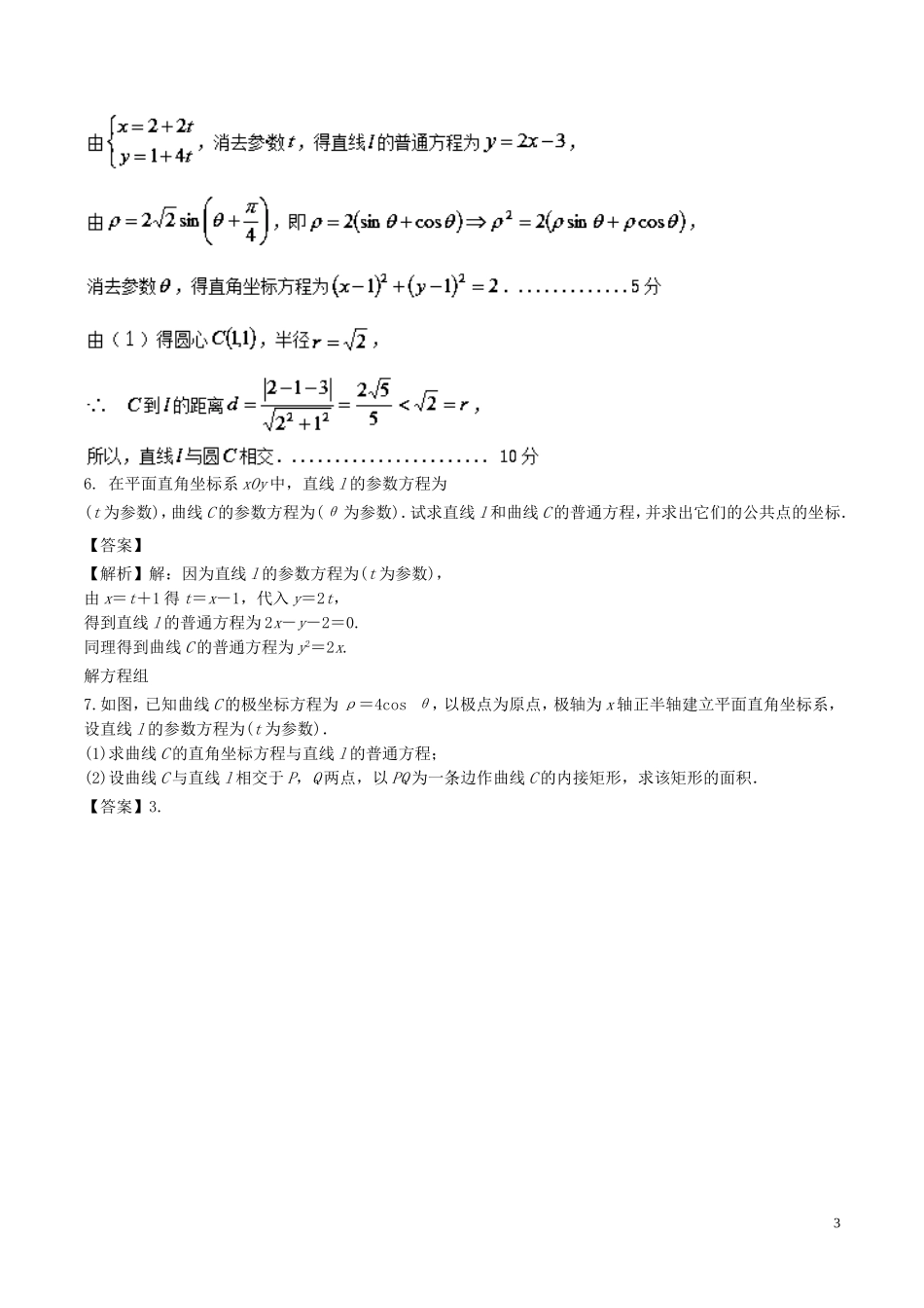 （江苏版）高考数学一轮复习 专题11.7 参数方程与极坐标（练）理-人教版高三全册数学试题_第3页