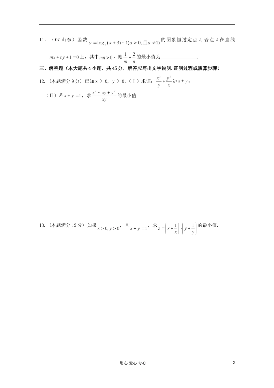 高二数学上学期单元素质测试题——不等式的基本性质_第2页
