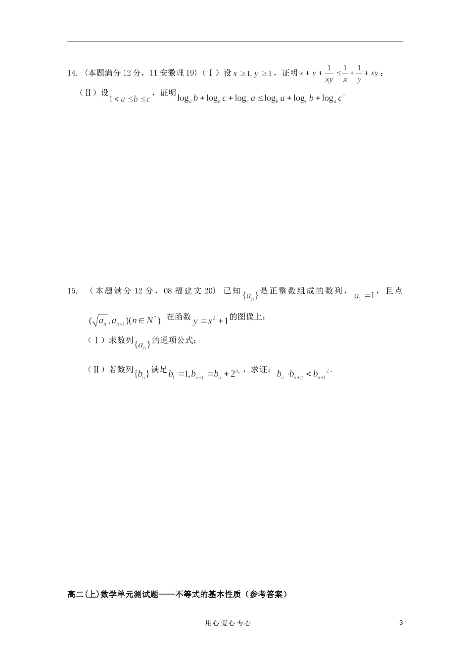 高二数学上学期单元素质测试题——不等式的基本性质_第3页