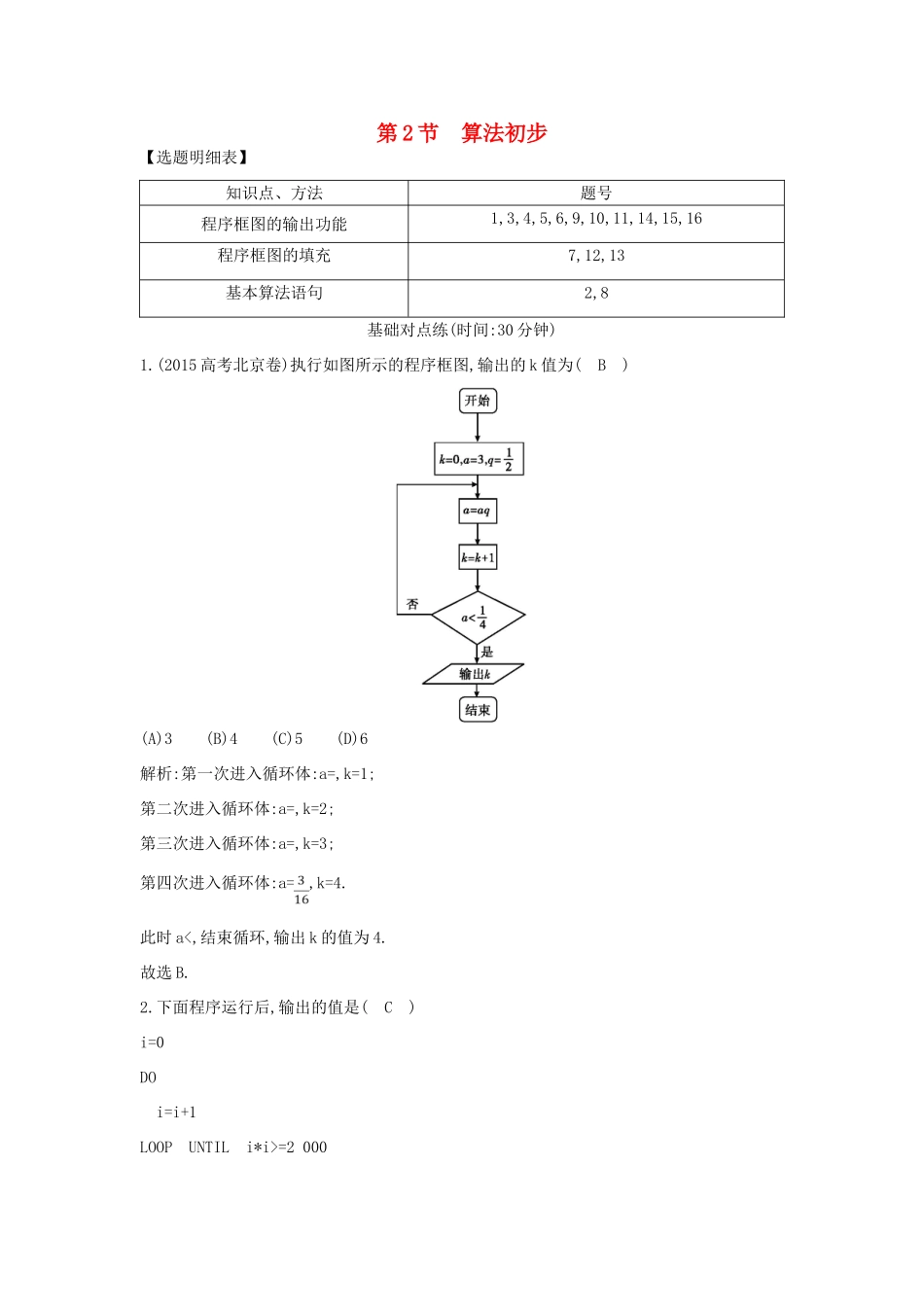 （普通班）高三数学一轮复习 第十二篇 复数、算法、推理与证明 第2节 算法初步基础对点练 理-人教版高三全册数学试题_第1页