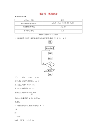 （普通班）高三数学一轮复习 第十二篇 复数、算法、推理与证明 第2节 算法初步基础对点练 理-人教版高三全册数学试题