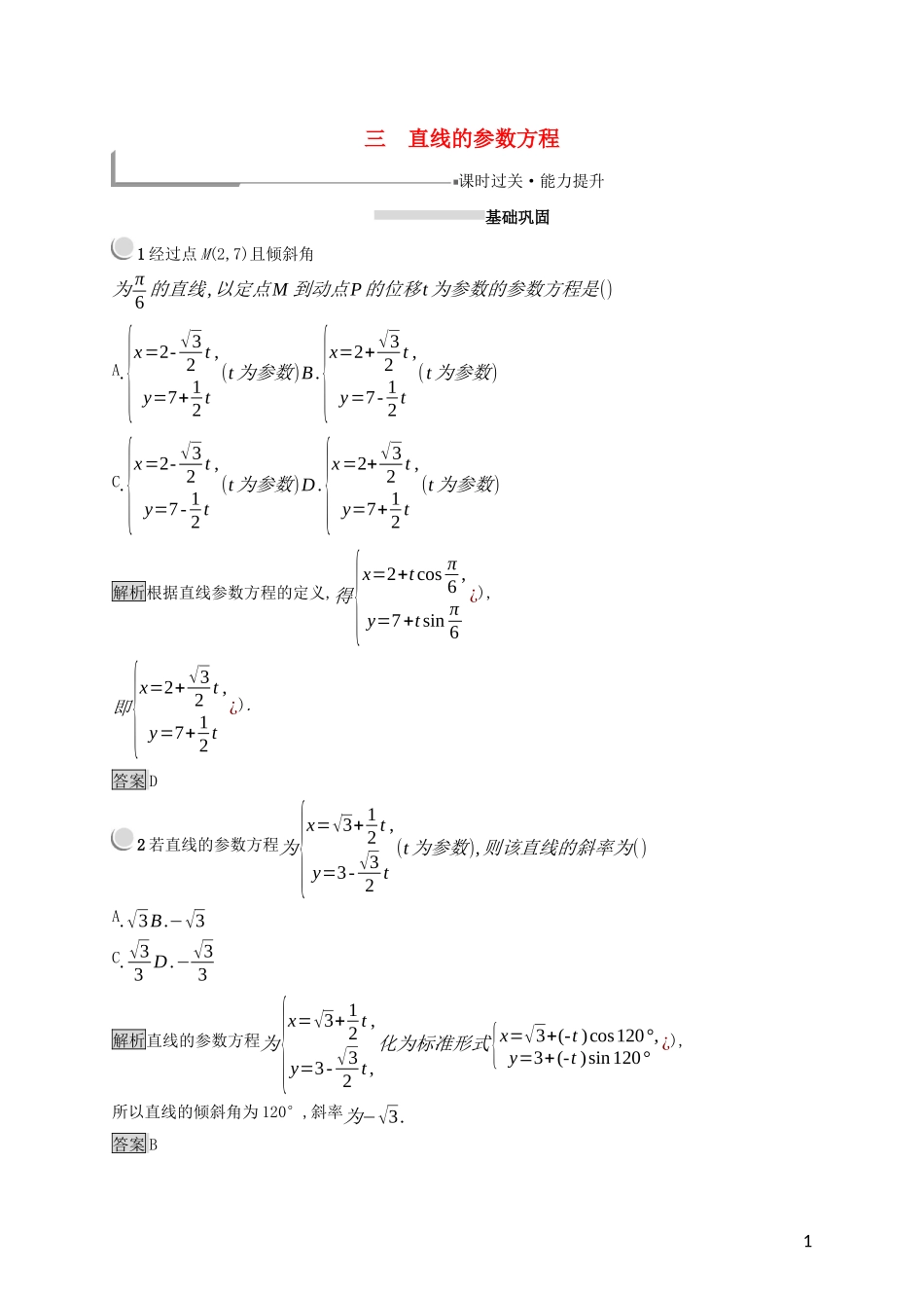 高中数学 第二讲 参数方程 2.3 直线的参数方程练习（含解析）新人教A版选修4-4-新人教A版高二选修4-4数学试题_第1页