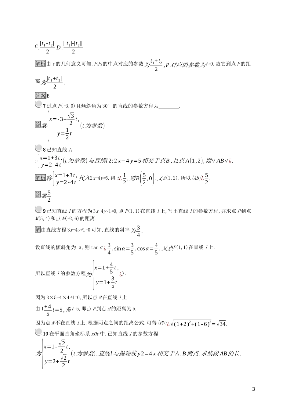 高中数学 第二讲 参数方程 2.3 直线的参数方程练习（含解析）新人教A版选修4-4-新人教A版高二选修4-4数学试题_第3页