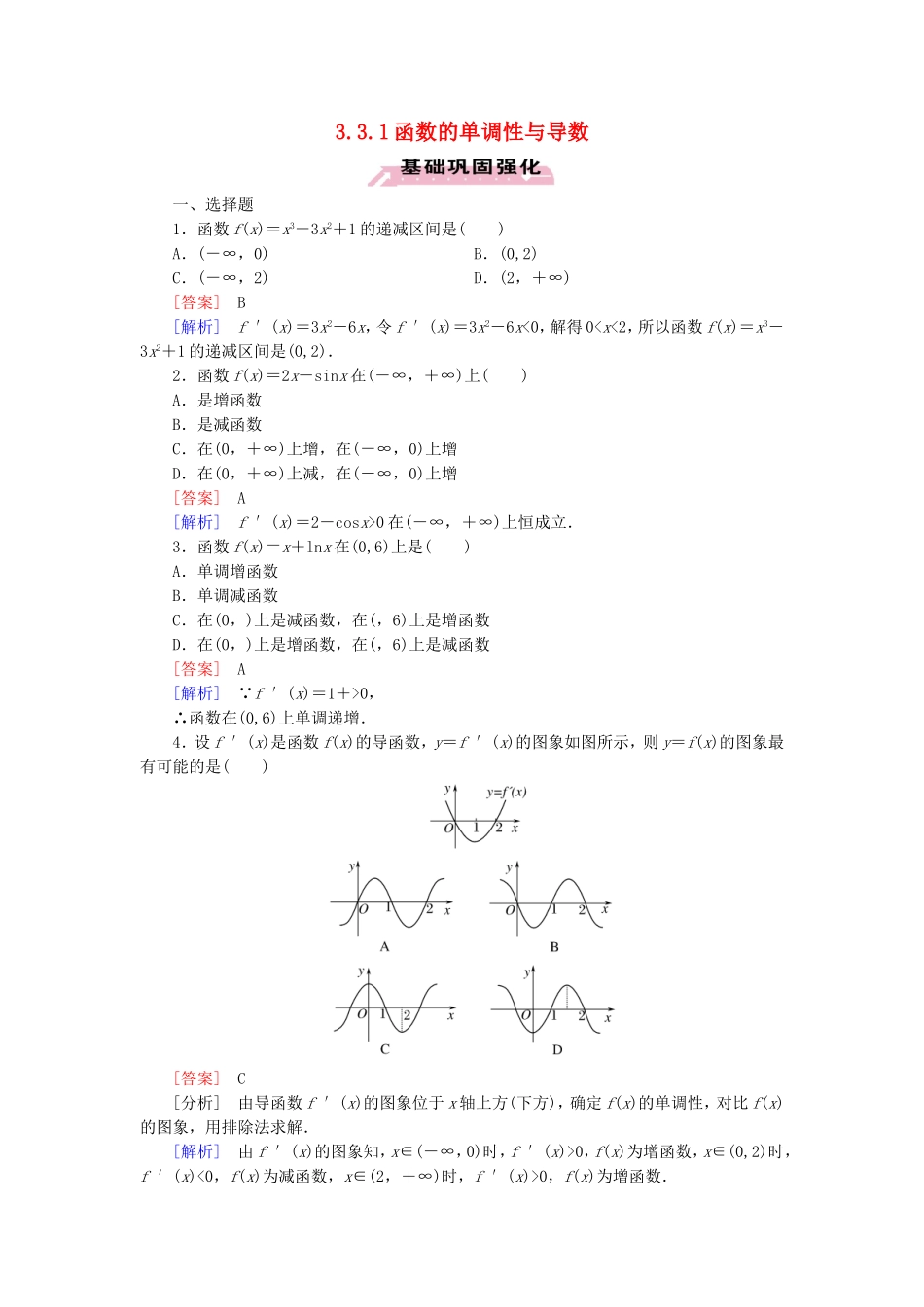高中数学 3.3.1函数的单调性与导数练习 新人教A版选修1-1-新人教A版高二选修1-1数学试题_第1页