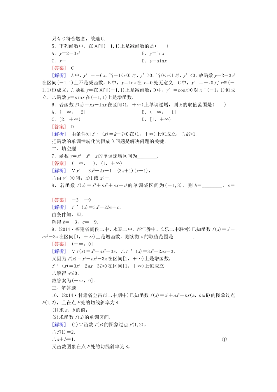 高中数学 3.3.1函数的单调性与导数练习 新人教A版选修1-1-新人教A版高二选修1-1数学试题_第2页