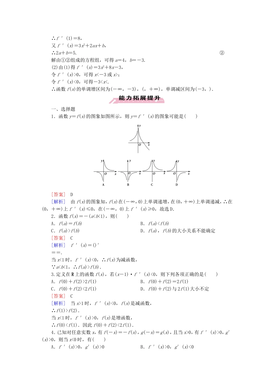 高中数学 3.3.1函数的单调性与导数练习 新人教A版选修1-1-新人教A版高二选修1-1数学试题_第3页