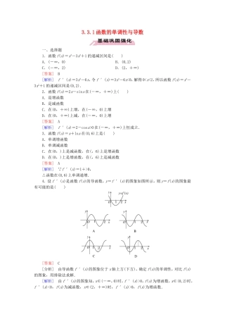 高中数学 3.3.1函数的单调性与导数练习 新人教A版选修1-1-新人教A版高二选修1-1数学试题