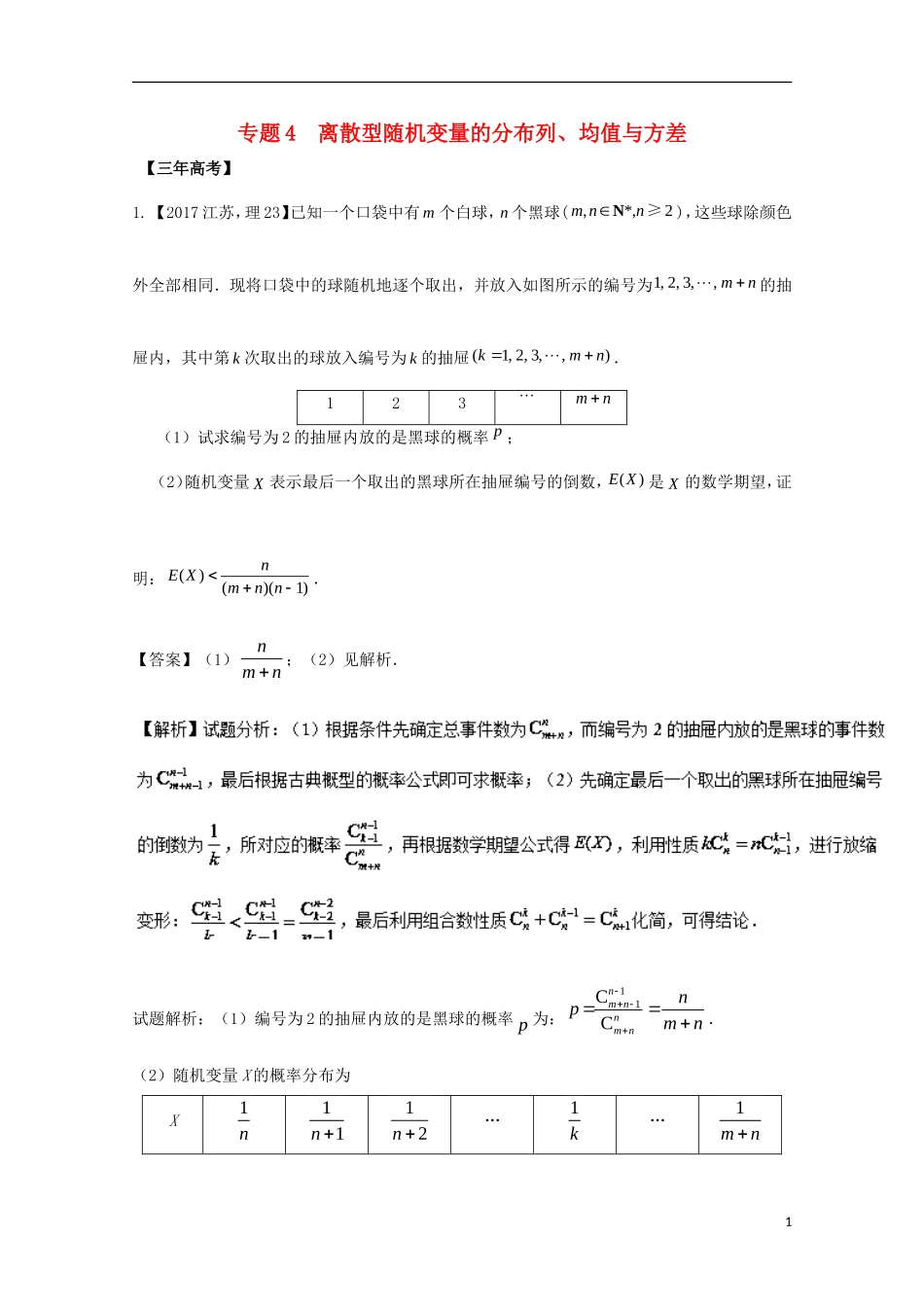 （江苏专用）高考数学总复习 必做题专题4 离散型随机变量的分布列、均值与方差试题（含解析）理-人教版高三全册数学试题_第1页