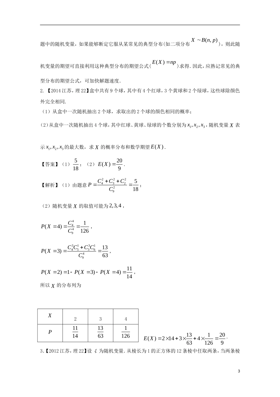 （江苏专用）高考数学总复习 必做题专题4 离散型随机变量的分布列、均值与方差试题（含解析）理-人教版高三全册数学试题_第3页