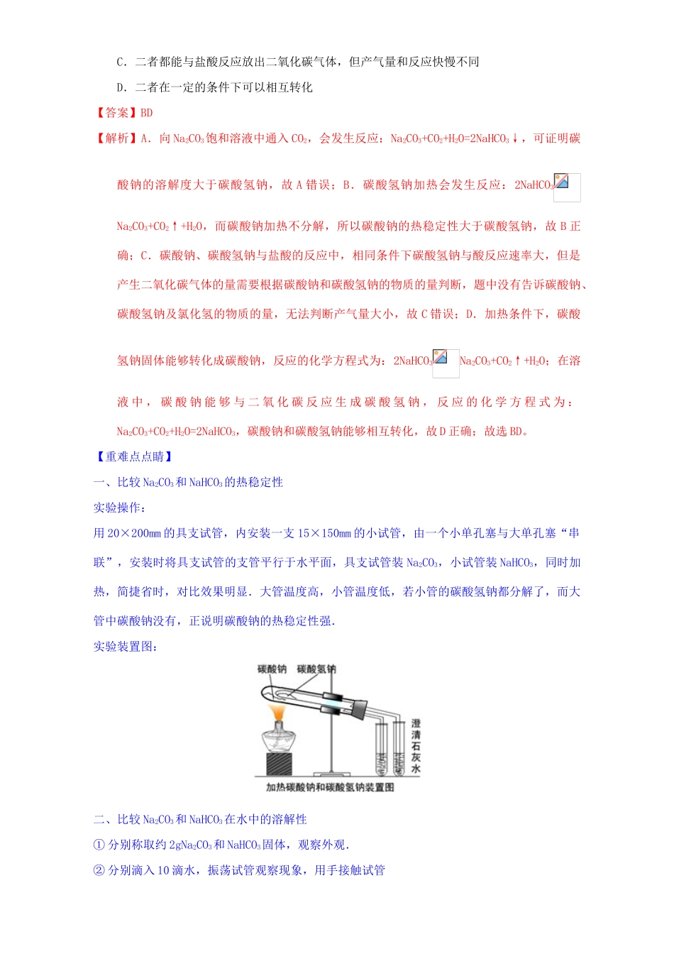 高中化学 第三章 非金属及其化合物 重难点八 Na2CO3和NaHCO3的鉴别、除杂与转化（含解析）新人教版必修1-新人教版高一必修1化学试题_第2页