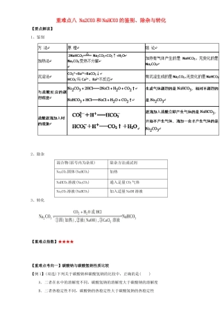 高中化学 第三章 非金属及其化合物 重难点八 Na2CO3和NaHCO3的鉴别、除杂与转化（含解析）新人教版必修1-新人教版高一必修1化学试题