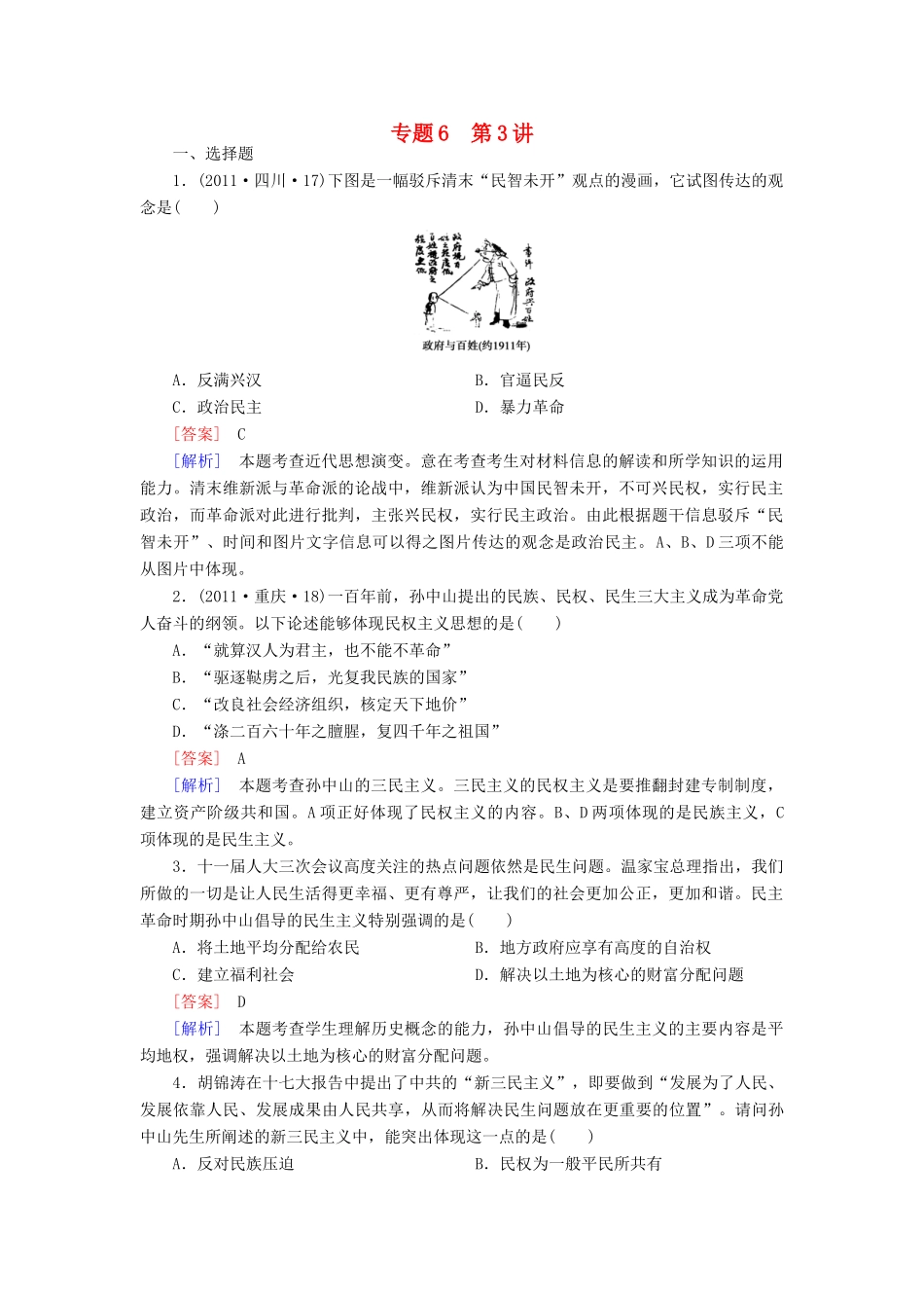 【成才之路】高考历史二轮复习 6-3 20世纪以来的重大思想理论成果同步练习 新人教版_第1页