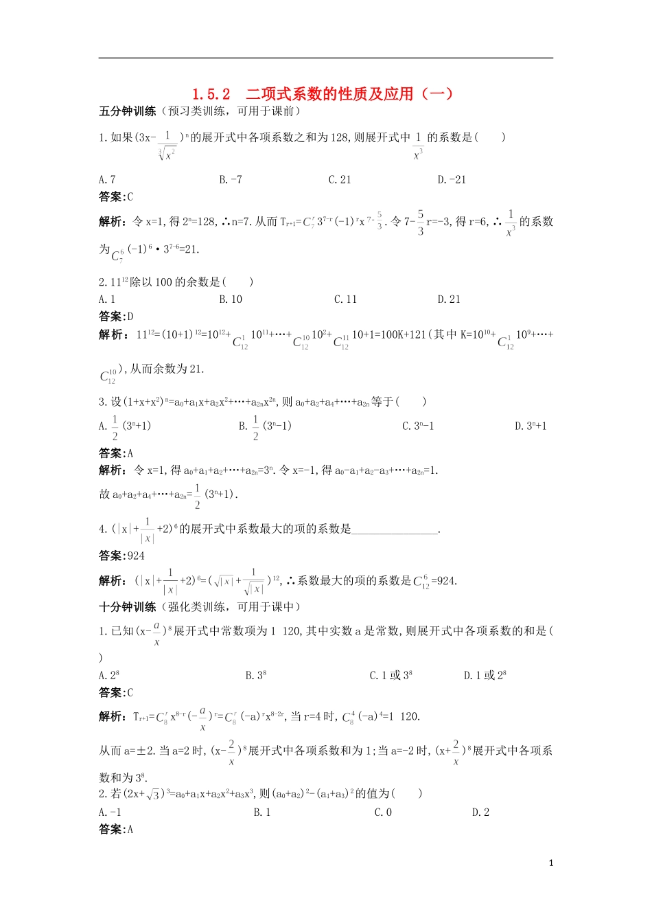 高中数学 第一章 计数原理 1.5.2 二项式系数的性质及应用（一）优化训练 苏教版选修2-3-苏教版高二选修2-3数学试题_第1页