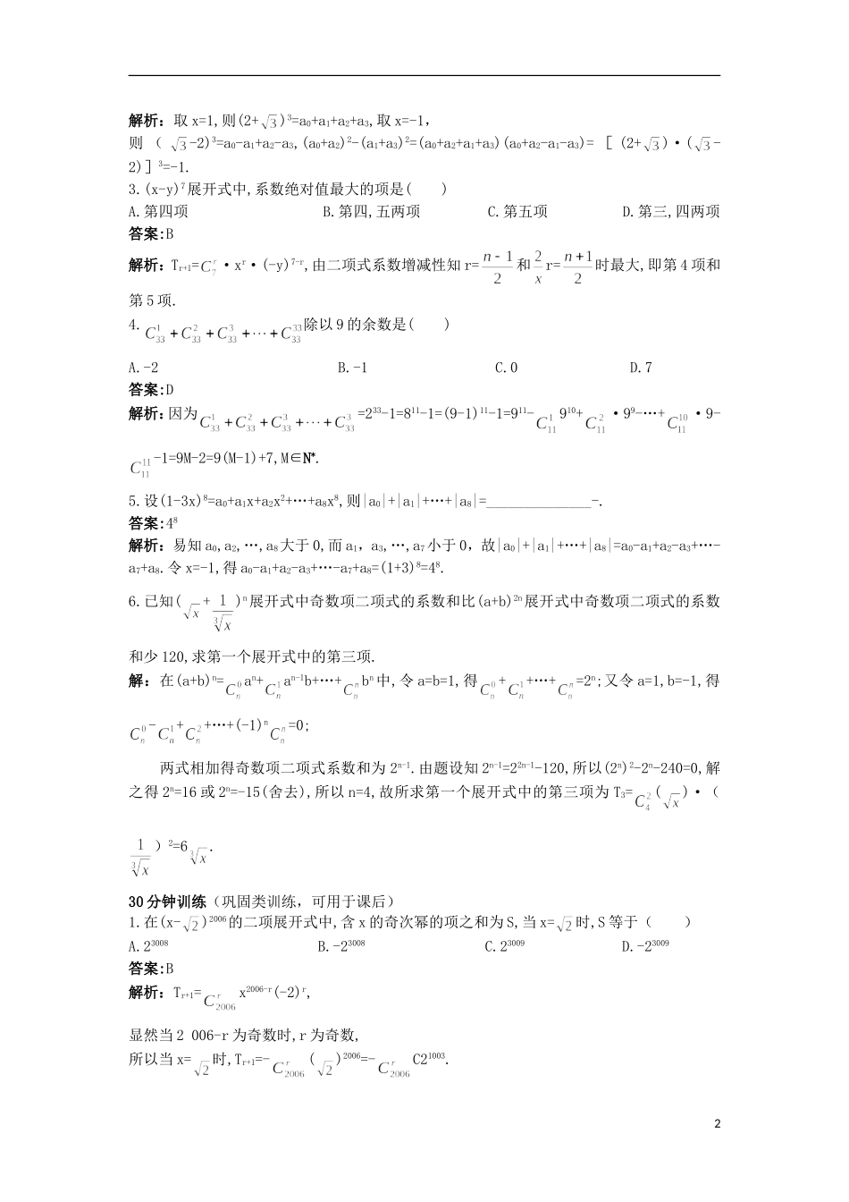 高中数学 第一章 计数原理 1.5.2 二项式系数的性质及应用（一）优化训练 苏教版选修2-3-苏教版高二选修2-3数学试题_第2页