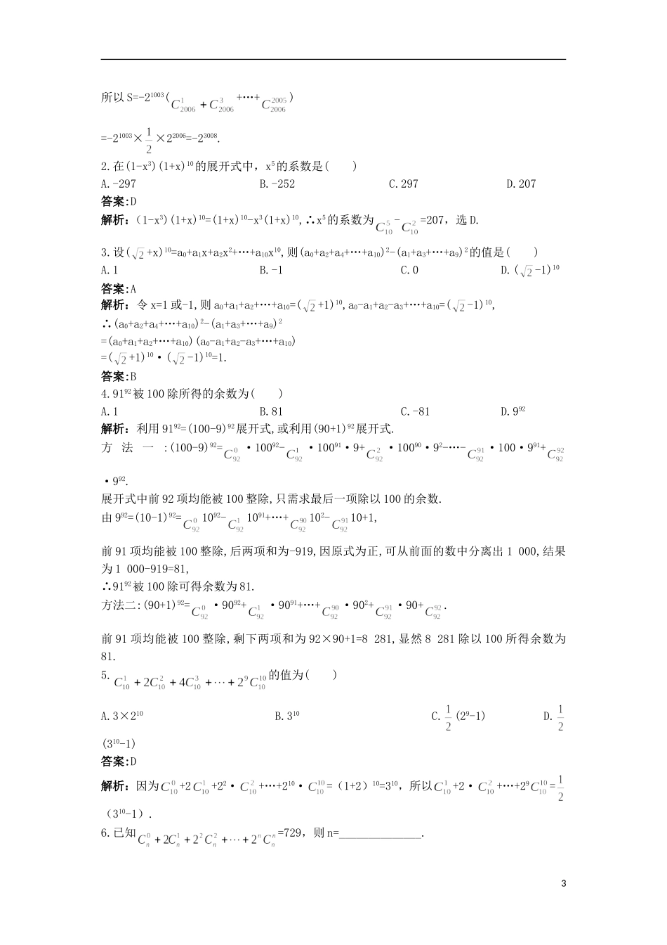 高中数学 第一章 计数原理 1.5.2 二项式系数的性质及应用（一）优化训练 苏教版选修2-3-苏教版高二选修2-3数学试题_第3页