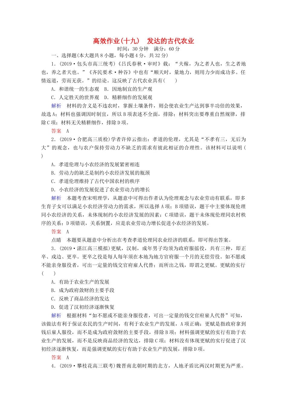 （赢在微点）高考历史一轮复习 高效作业19 发达的古代农业（含解析）新人教版-新人教版高三全册历史试题_第1页