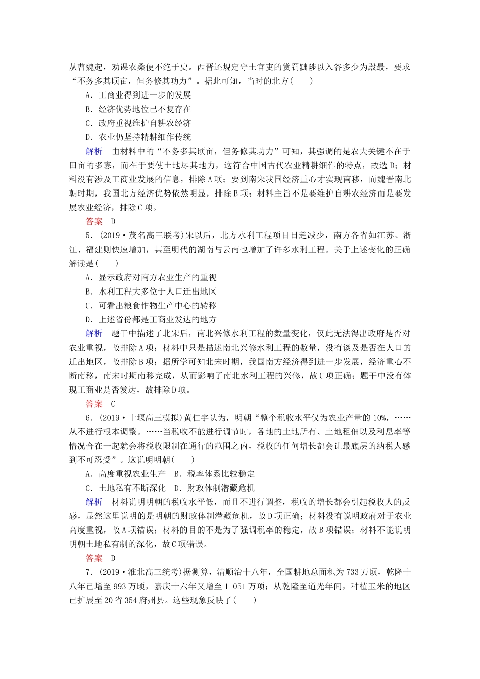 （赢在微点）高考历史一轮复习 高效作业19 发达的古代农业（含解析）新人教版-新人教版高三全册历史试题_第2页