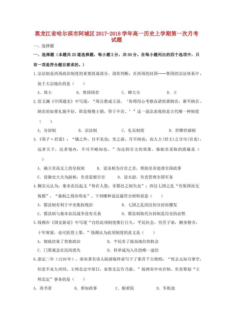 黑龙江省哈尔滨市阿城区高一历史上学期第一次月考试题-人教版高一全册历史试题_第1页
