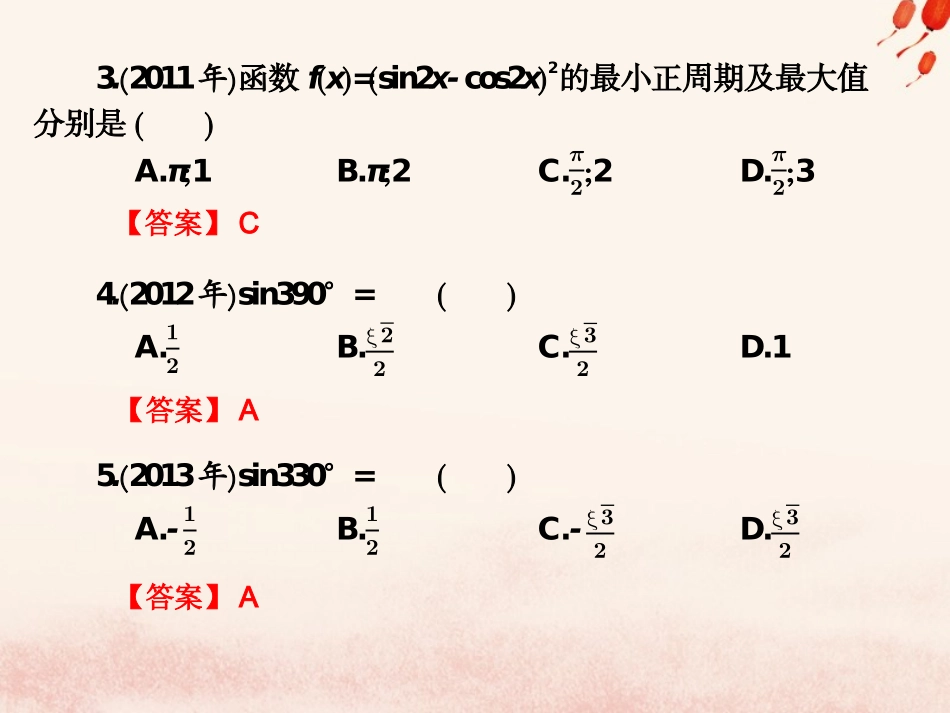 高考数学总复习核心突破 第5章 三角函数 5.10 三角函数高职高考全真试题课件-人教版高三全册数学试题_第2页
