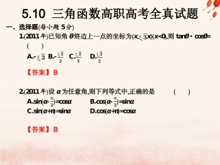 高考数学总复习核心突破 第5章 三角函数 5.10 三角函数高职高考全真试题课件-人教版高三全册数学试题